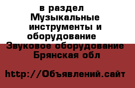  в раздел : Музыкальные инструменты и оборудование » Звуковое оборудование . Брянская обл.